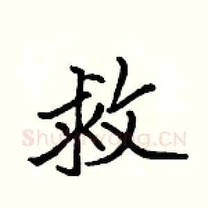 救