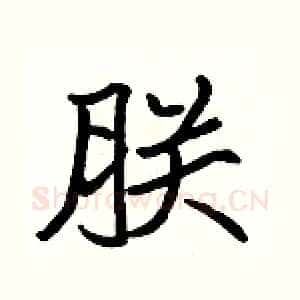 朕