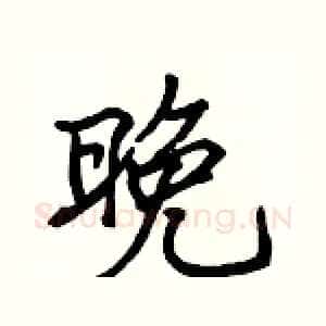 晚