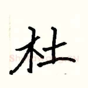 杜