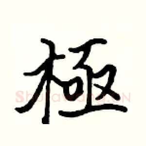 極