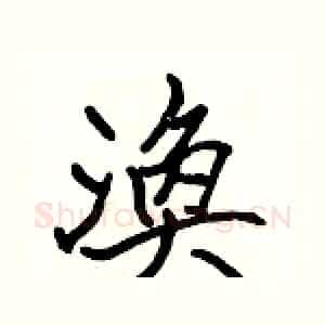 渙