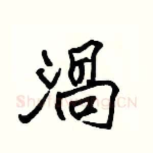 渦