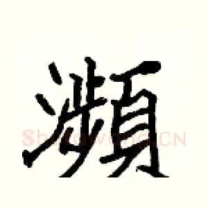 瀕