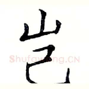 岂