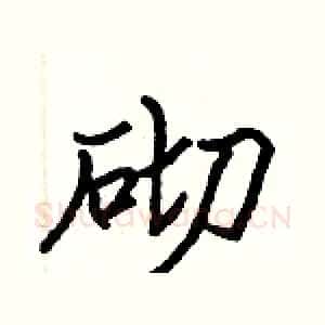 砌