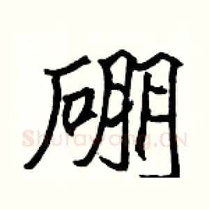 硼