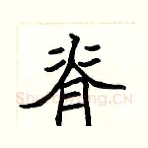 脊
