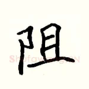 阻