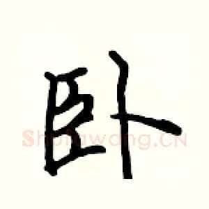 卧