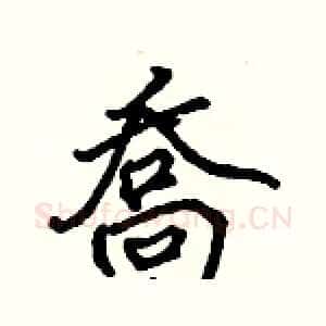 喬
