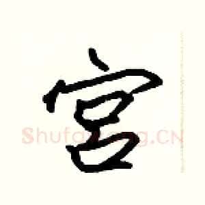 宫