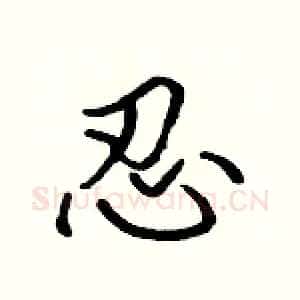 忍