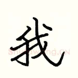 我
