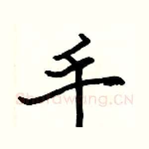 手