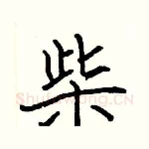 柴