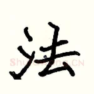 法