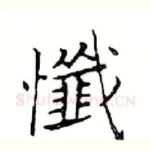 懺