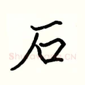 石