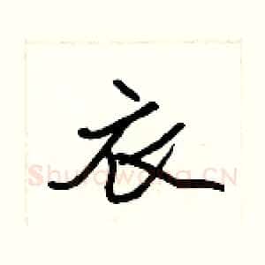 衣