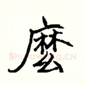 麽