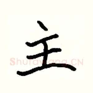 主