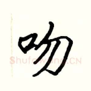 吻