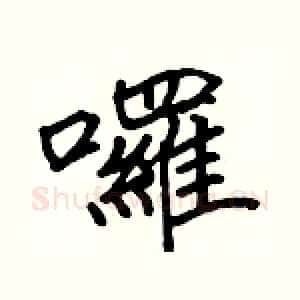囉