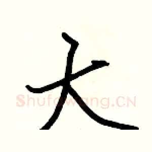 大