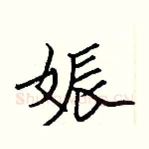 娠