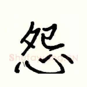 怨