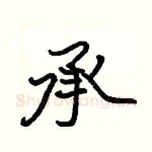 承
