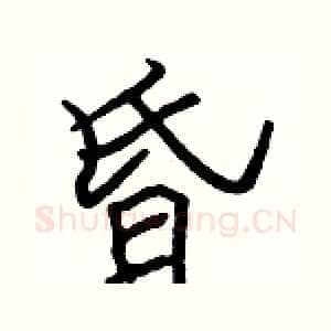 昏