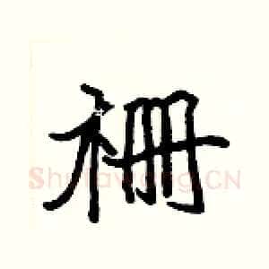 栅
