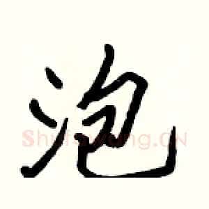 泡