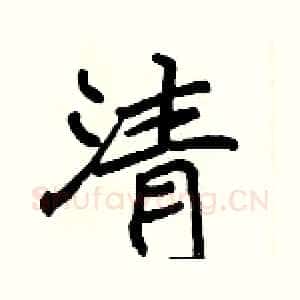 清