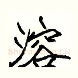 溶