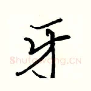 牙