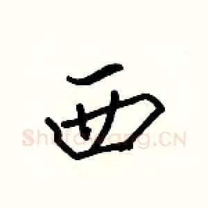 西