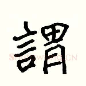 謂