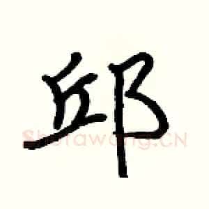 邱