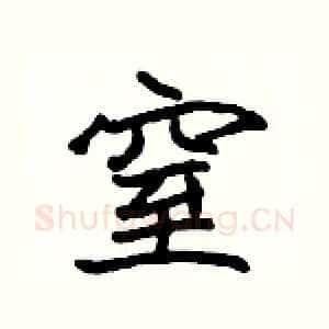 窒