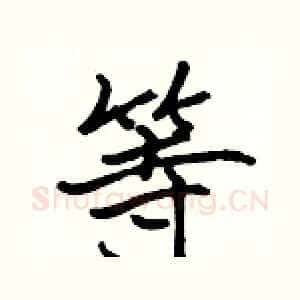 等