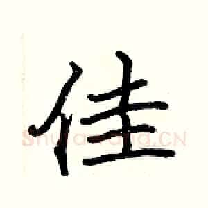 佳