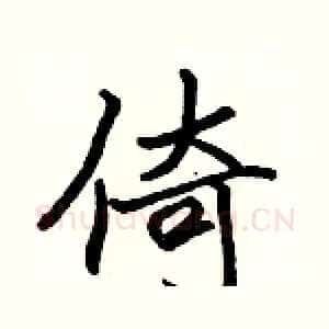 倚