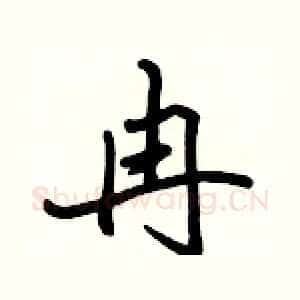 冉