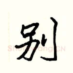 別