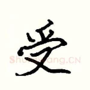 受