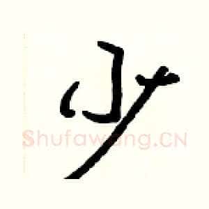 少
