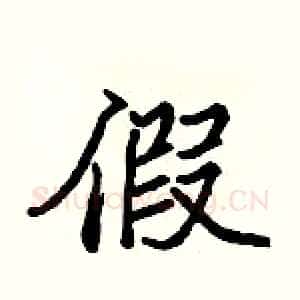 假